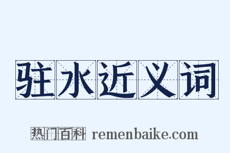 驻水近义词是什么意思的图片